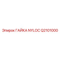 Q2101000 ГАЙКА NYLOC Epiroc