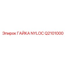 Q2101000 ГАЙКА NYLOC Epiroc