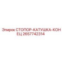 2657742314 СТОПОР-КАТУШКА-КОНЕЦ (Epiroc)