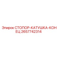 2657742314 СТОПОР-КАТУШКА-КОНЕЦ (Epiroc)