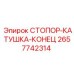2657742314 СТОПОР-КАТУШКА-КОНЕЦ (Epiroc)