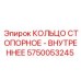 Стопорное кольцо внутреннее артикул 5750053245 производитель Epiroc