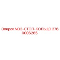 3760006285 NO3-СТОП-КОЛЬЦО Epiroc