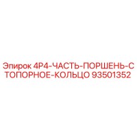 93501352 4P4-ЧАСТЬ-ПОРШЕНЬ-СТОПОРНОЕ-КОЛЬЦО Epiroc