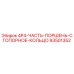 93501352 4P4-ЧАСТЬ-ПОРШЕНЬ-СТОПОРНОЕ-КОЛЬЦО Epiroc