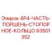 93501352 4P4-ЧАСТЬ-ПОРШЕНЬ-СТОПОРНОЕ-КОЛЬЦО Epiroc