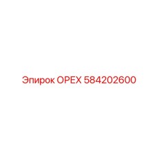 584202600 ОРЕХ Epiroc