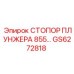Оригинальный фиксатор Epiroc GS6272818 для гидравлических плунжеров