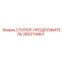 2653114401 СТОПОР-ПРОДОЛЖИТЕЛЬ Epiroc