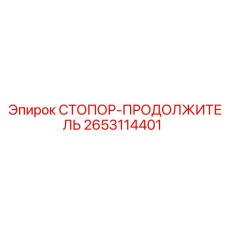 2653114401 СТОПОР-ПРОДОЛЖИТЕЛЬ Epiroc