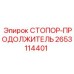2653114401 СТОПОР-ПРОДОЛЖИТЕЛЬ Epiroc