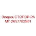 2657762981 СТОПОР-РАМП (Epiroc)