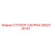 2652326147 СТОПОР-СБОРКА (Epiroc)