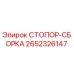 2652326147 СТОПОР-СБОРКА (Epiroc)