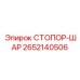 2652140506 СТОПОР-ШАР Epiroc