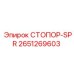 2651269603 СТОПОР-SPR Epiroc