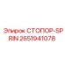 2651941078 СТОПОР-SPRIN Epiroc