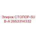 2653314332 СТОПОР-SUB-A (Epiroc)