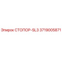 3719005871 СТОПОР-SL3 Epiroc