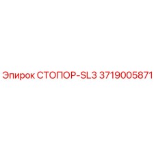 3719005871 СТОПОР-SL3 Epiroc