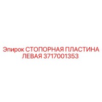 3717001353 СТОПОРНАЯ ПЛАСТИНА ЛЕВАЯ Epiroc