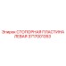 Стопорная пластина левая 3717001353 для буровых установок