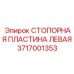 Стопорная пластина левая 3717001353 для буровых установок