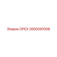 2650091008 ОРЕХ Epiroc