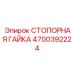 4700392224 СТОПОРНАЯ ГАЙКА Epiroc
