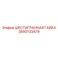 2650133479 ШЕСТИГРАННАЯ ГАЙКА Epiroc