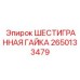 2650133479 ШЕСТИГРАННАЯ ГАЙКА Epiroc