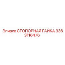 3363116476 СТОПОРНАЯ ГАЙКА Epiroc