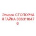 3363116476 СТОПОРНАЯ ГАЙКА Epiroc