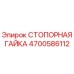 4700586112 СТОПОРНАЯ ГАЙКА Epiroc