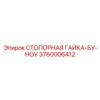 3760006412 СТОПОРНАЯ ГАЙКА-БУ-НОУ - Epiroc