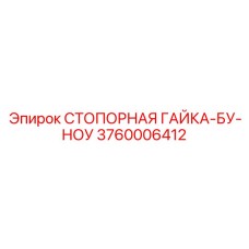 СТОПОРНАЯ ГАЙКА-БУ-НОУ артикул 3760006412 техники Epiroc