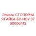 СТОПОРНАЯ ГАЙКА-БУ-НОУ артикул 3760006412 техники Epiroc