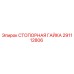 Стопорная гайка Epiroc артикул 291112806