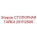 Стопорная гайка Epiroc артикул 291112806