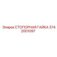 3742001097 СТОПОРНАЯ ГАЙКА Epiroc