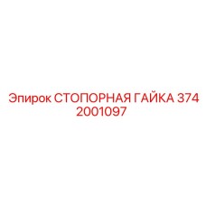 Оригинальная стопорная гайка Epiroc 3742001097