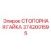 Оригинальная стопорная гайка Epiroc 3742001595