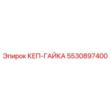 Оригинальная стопорная гайка для техники Epiroc артикул 5530897400