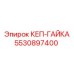 Оригинальная стопорная гайка для техники Epiroc артикул 5530897400