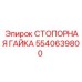 Специализированная стопорная гайка Epiroc артикул 5540639800