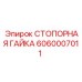 Самоконтрящаяся гайка для буровых станков Epiroc арт.6060007011