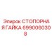 Профессиональная стопорная гайка Epiroc артикул 6990060308