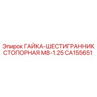 CA155651 ГАЙКА-ШЕСТИГРАННИК СТОПОРНАЯ М8-1.25 Epiroc