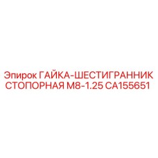 CA155651 ГАЙКА-ШЕСТИГРАННИК СТОПОРНАЯ М8-1.25 Epiroc