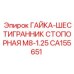 CA155651 ГАЙКА-ШЕСТИГРАННИК СТОПОРНАЯ М8-1.25 Epiroc